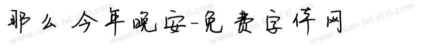 那么 今年晚安字体转换